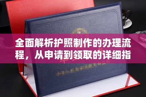 潜山全面解析护照制作的办理流程，从申请到领取的详细指南