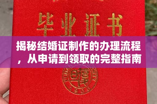 华坪揭秘结婚证制作的办理流程，从申请到领取的完整指南